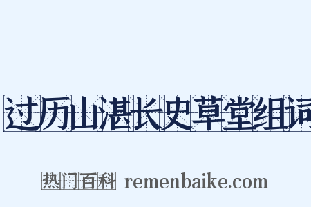 过历山湛长史草堂组词是什么意思的图片